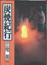 炭焼紀行／三宅岳【1000円以上送料無料】