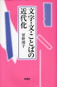 著者菅野則子(著)出版社同成社発売日2011年03月ISBN9784886215529ページ数205Pキーワードもじぶんことばのきんだいか モジブンコトバノキンダイカ すがの のりこ スガノ ノリコ9784886215529内容紹介元来社会的動向・政治的動向と密接に結びついた「文字・文・ことば」の動きは、明治維新以降、ときには日本語のローマ字表記の公用が真剣に論議されるなど、波乱万丈だった。本書はそうした「文字・文・ことば」の動きのなかに、日本の近代を炙り出している。※本データはこの商品が発売された時点の情報です。目次1 文字（漢字をめぐる諸問題/維新期における文字事情—日本の近代化に向けて/文字雑談/当用漢字・常用漢字）/2 文・文体（文体の変遷/仮名遣いと敬語/文字・ことばにみる男女差/漢文体・文語体・和語）/3 ことば（ことばをめぐる議論/世界の言語とその状況/外来語/いろいろな用語）