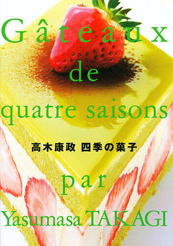 【送料無料】高木康政四季の菓子／高木康政／レシピ