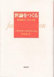 著者パトリック・シャンパーニュ(著) 宮島喬(訳)出版社藤原書店発売日2004年02月ISBN9784894343764ページ数336Pキーワードよろんおつくるせろんおつくるしようちよう ヨロンオツクルセロンオツクルシヨウチヨウ しやんぱ−にゆ ぱとりつく C シヤンパ−ニユ パトリツク C9784894343764