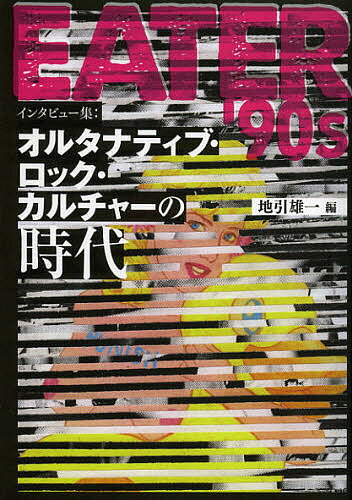 EATER’90s インタビュー集:オルタナティブ・ロック・カルチャーの時代／地引雄一【1000円以上送料無料】