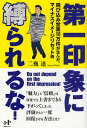 第一印象に縛られるな! 飛び込み営業10万件が生んだ、