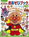 それいけ!アンパンマンおあそびブック 1~4歳 2/やなせたかし/東京ムービー/池尻克美【1000円以上送料無料】