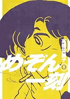 新装版 めぞん一刻 8【1000円以上送料無料】