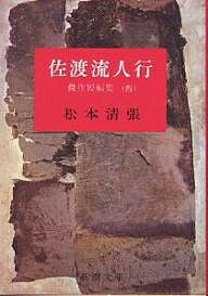 楽天市場】松本清張 佐渡流人行の通販