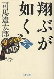 翔ぶが如く 6 新装版／司馬遼太郎【1000円以上送料無料】のサムネイル
