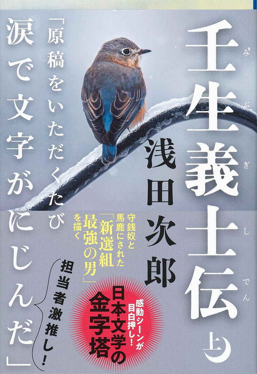 壬生義士伝 上／浅田次郎【1000円以上送料無料】