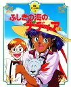【送料無料】ふしぎの海のナディア 上