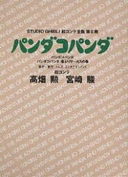 スタジオジブリ絵コンテ全集 第2期〔7〕／高畑勲／宮崎駿【1000円以上送料無料】