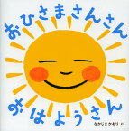 おひさまさんさんおはようさん／なかじまかおり／子供／絵本【1000円以上送料無料】