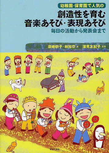 【送料無料】幼稚園・保育園で人気の創造性を育む音楽あそび・表現あそび 毎日の活動から発表会まで／..