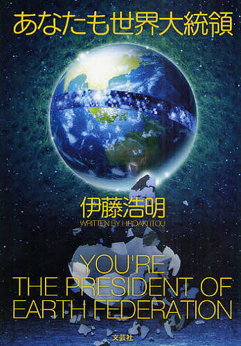 【送料無料】あなたも世界大統領／伊藤浩明