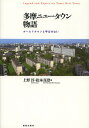 多摩ニュータウン物語 オールドタウンと呼ばせない／上野淳／松本真澄【1000円以上送料無料】