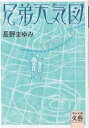 兄弟天気図／長野まゆみ【1000円以上送料無料】