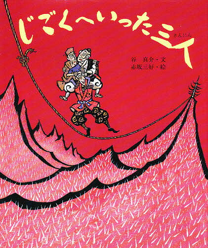 じごくへいった三人／谷真介／赤坂三好／子供／絵本【1000円以上送料無料】