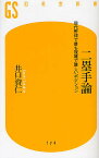 二塁手論 現代野球で最も複雑で難しいポジション／井口資仁【1000円以上送料無料】