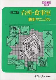 【送料無料】台所・食事室設計マニュアル／永森一夫