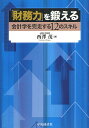 「財務力」を鍛える 会計学を完走する12のスキル／西澤茂【1000円以上送料無料】