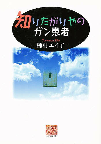 知りたがりやのガン患者／種村エイ子【1000円以上送料無料】