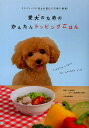 愛犬のためのかんたんトッピングごはん ドライフードにちょい足しで手軽に健康!/小林豊和/文化出版局【1000円以上送料無料】