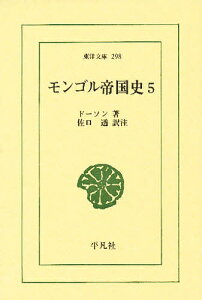 モンゴル帝国史 5/コンスタンティン・ムラジャ・ドーソン/佐口透【1000円以上送料無料】