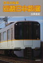 著者広岡友紀(著)出版社毎日新聞出版発売日2012年08月ISBN9784620320038ページ数237Pキーワードきんきにつぽんてつどうにほんのしてつ キンキニツポンテツドウニホンノシテツ ひろおか ゆき ヒロオカ ユキ9784620320038内容紹介営業路線最長、車両数最大の民鉄、本業を貫く近鉄スピリット。他社の追随を許さぬ車両性能と特急ネットワーク、伊勢神宮を目指して合併を繰り返した歴史、細分化された近鉄独特の車両形式を総解説。※本データはこの商品が発売された時点の情報です。目次1 近畿日本鉄道のプロフィール/2 近畿日本鉄道の歴史/3 近畿日本鉄道の車両/4 近鉄グループ/5 「都ホテル」ヒストリー/6 近鉄スピリット/7 近鉄の単位スイッチ制御/8 ビスタ紀行