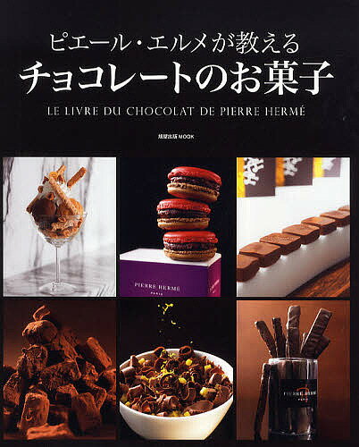 ピエール・エルメが教えるチョコレートのお菓子／PIERREHERME／レシピ【1000円以上送料無料】のサムネイル