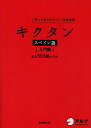 キクタンスペイン語 聞いて覚えるスペイン語単語帳 入門編／吉田理加【1000円以上送料無料】