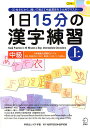 1日15分の漢字練習 CD付きだから、聞いて覚えて中級漢字を3カ月でマスター 中級上/KCP学園KCP地球市民日本語学校【1000円以上送料無料】