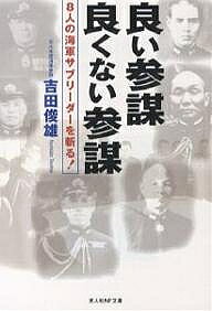 良い参謀良くない参謀 8人の海軍サブリーダーを斬る!／吉田俊雄【1000円以上送料無料】