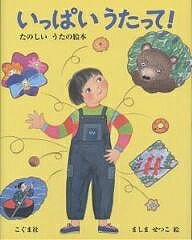 いっぱいうたって! たのしいうたの絵本/真島節子/子供/絵本【1000円以上送料無料】