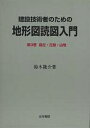 建設技術者のための地形図読図入門 第3巻／鈴木隆介【1000円以上送料無料】