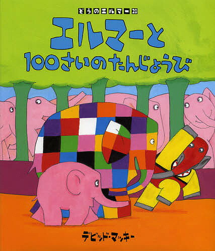 【送料無料】エルマーと100さいのたんじょうび／デビッド・マッキー／とえきたむら...