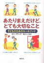 あたりまえだけど とても大切なこと 子どものためのルールブック／ロン クラーク／亀井よし子【1000円以上送料無料】