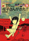 新花子さんがきた!! 学校のコワイうわさ 9／森京詞姫【1000円以上送料無料】