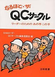 Other - 【送料無料】なるほど・ザ・QCサークル リーダーのためのあの手この手／QCサークル東海支部