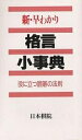 新・早わかり格言小事典 役に立つ囲碁の法則【1000円以上送料無料】