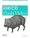初めてのFlash Video/永井勝則【1000円以上送料無料】
