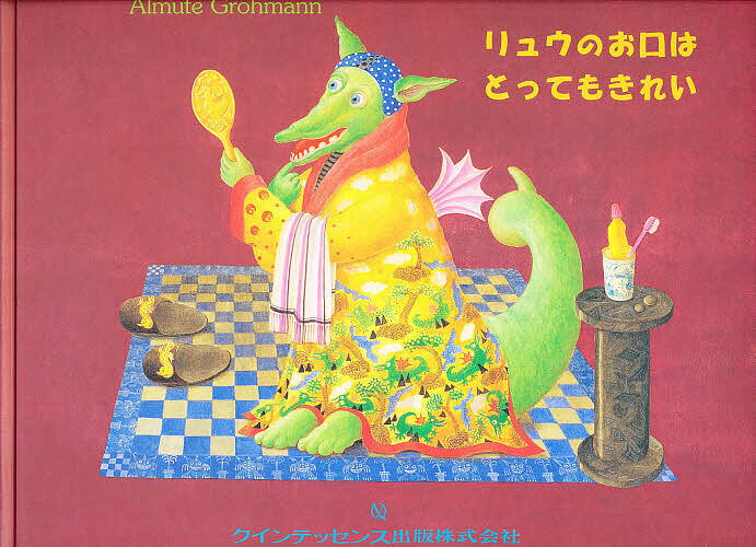 【送料無料】リュウのお口はとってもきれい こどもたちに贈る“健康な歯”のためのおはなし絵本／AlmuteG..