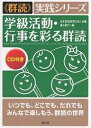 学級活動・行事を彩る群読 いつでも、どこでも、だれでもみんなで楽しもう、群読の世界/重水健介【1000円以上送料無料】