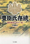 豊臣氏存続 豊臣家定とその一族／早瀬晴夫【1000円以上送料無料】