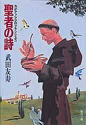 【送料無料】聖者の詩-わがアシジのフランシスコ-／武田友寿