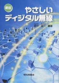 やさしいディジタル無線／田中良一【1000円以上送料無料】