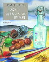 ギュンター・グラス本を読まない人への贈り物/ギュンター・グラス/飯吉光夫【1000円以上送料無料】