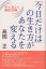 「今日だけは」の生き方があなたを変える すぐに役立つ魔法の言葉／高岡正【1000円以上送料無料】