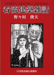 【送料無料】呑流建築雑話／野々村俊夫