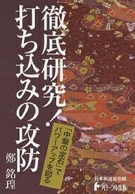 著者鄭銘コウ(著) 日本棋道協会(編)出版社フローラル出版発売日2006年09月ISBN9784930831514ページ数222Pキーワードてつていけんきゆううちこみのこうぼうちゆうばんの テツテイケンキユウウチコミノコウボウチユウバンノ てい めいこう テイ メイコウ9784930831514目次第1章 よくある形の打ち込み/第2章 必殺の打ち込み/第3章 打ち込み対策/第4章 打ち込みか消しか