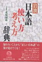 出版社岩波書店発売日2003年05月ISBN9784000802062ページ数520，23Pキーワードいわなみにほんごつかいかたかんがえかたじてん イワナミニホンゴツカイカタカンガエカタジテン きたはら やすお キタハラ ヤスオ9784000802062