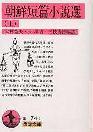 朝鮮短篇小説選 上／大村益夫【1000円以上送料無料】