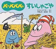 バーバパパのすいしゃごや／アネット・チゾン／タラス・テイラー／山下明生／子供／絵本【1000円以上送料無料】